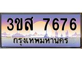 ทะเบียนรถ 7676 เลขประมูล ทะเบียนสวย 3ขส 7676 จากกรมขนส่ง