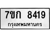 รับจองทะเบียน 8419 รถหมวดใหม่ 7ขก 8419 ทะเบียนมงคล ผลรวมดี 24