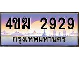 ทะเบียนรถ 2929 เลขประมูล ทะเบียนสวย 4ขฆ 2929 จากกรมขนส่ง