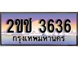 ทะเบียนประมูล 3636, ผลรวมดี 24, ทะเบียนรถ 3636 – 2ขช 3636,ทะเบียนมงคลเลขสวย จากกรมขนส่งฯ, 2ขช 3636