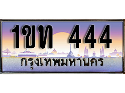 เลขทะเบียน 444, ป้ายประมูล – 1ขท 444,เลขสวยเหนือระดับ ในราคาพิเศษ, 1ขท 444