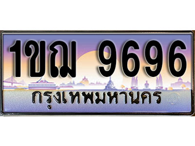 ทะเบียนประมูล 9696 ทะเบียนรถ 9696 – 1ขฌ 9696 ทะเบียนมงคลเลขสวย จากกรมขนส่งฯ , 1ขฌ 9696