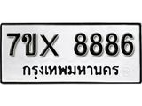 รับจองเลขทะเบียนรถ 8886 – หมวดใหม่ (หมวดเก่าเรามีบริการ จากกรมขนส่ง)