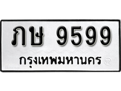 ทะเบียนเลขมงคล - 9599 เลขนำโชค เหมาะนำใส่รถของคุณ - ภษ 9599 ทะเบียนแท้จากกรมขนส่ง