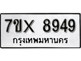 รับจองเลขทะเบียนรถ 8949– หมวดใหม่ (หมวดเก่าเรามีบริการ จากกรมขนส่ง)