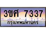 เลขผลรวมดี 32 ทะเบียน 7337 ทะเบียนสวย เลขประมูล เลขเหมาะกับรถของคุณ - 3ขศ 7337