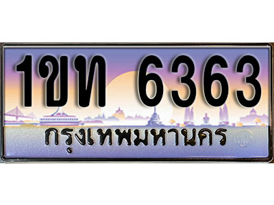 ทะเบียนรถ 6363, เลขประมูล ทะเบียนสวย – 1ขท 6363,ทะเบียนประมูล ทะเบียนขนส่ง, 1ขท 6363