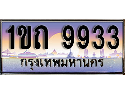 ทะเบียนรถ 9933 ป้ายประมูล – 1ขถ 9933 จากรมขนส่ง ในราคาพิเศษ