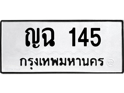 เลขผลรวมดี 19 ทะเบียนรถ 145 ทะเบียนมงคล เลขให้โชค - ญฉ 145 จากกรมขนส่ง
