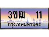 ทะเบียนรถ 11 เลขประมูล ทะเบียนสวย 3ขฒ 11 จากกรมขนส่ง