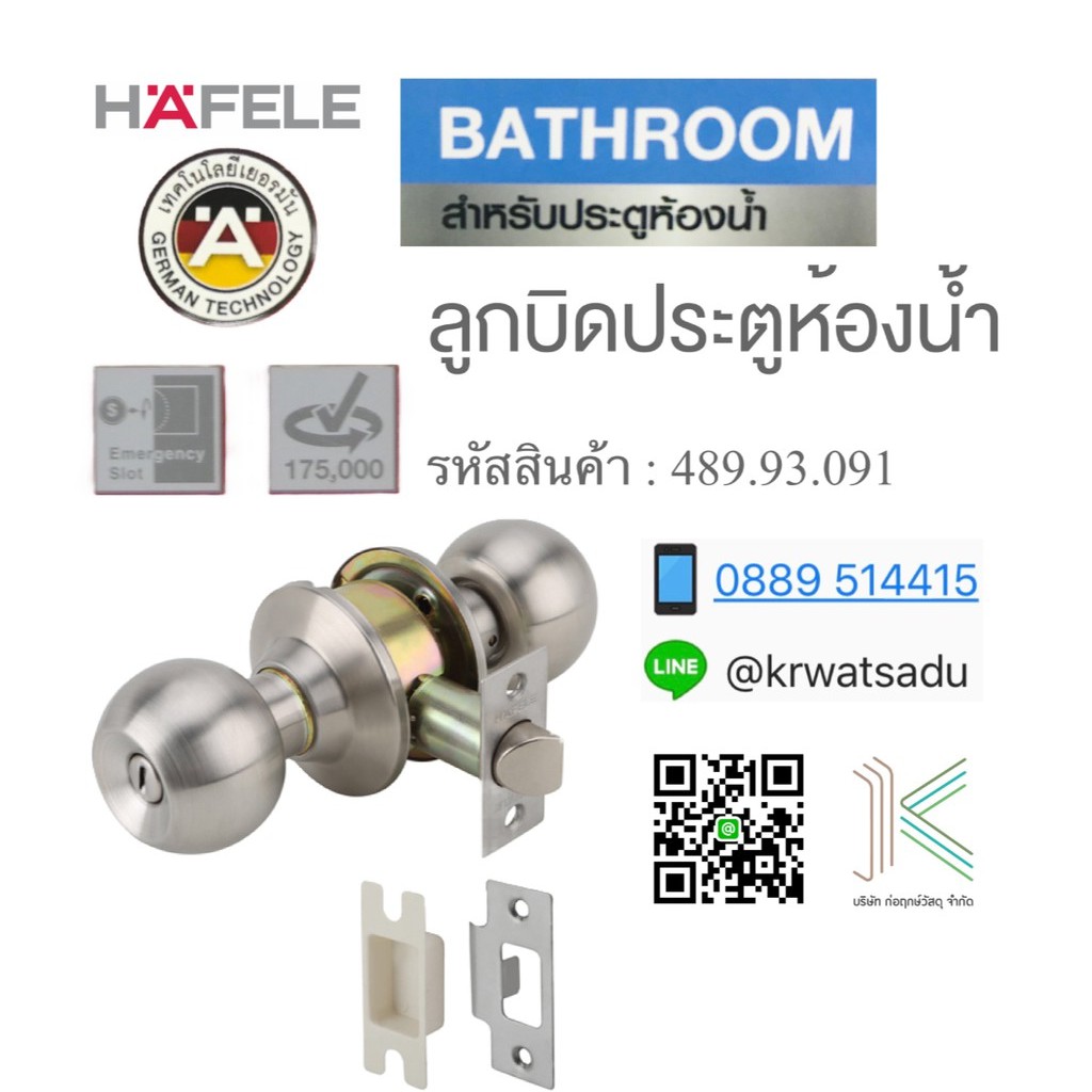 ลูกบิดประตูสแตนเลส HAFELE 489.93.091 สำหรับประตูห้องน้ำ