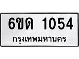 รับจองทะเบียนรถ 1054 หมวดใหม่ 6ขด 1054 ทะเบียนมงคล ผลรวมดี 19