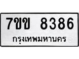 รับจองทะเบียนรถ 8386 หมวดใหม่ 7ขข 8386 ทะเบียนมงคล ผลรวมดี 36