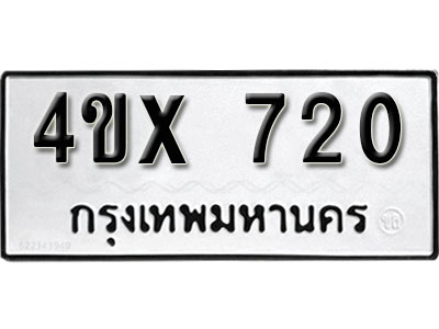 รับจองเลขทะเบียนรถ 720– หมวดใหม่ (หมวดเก่าเรามีบริการ จากกรมขนส่ง)