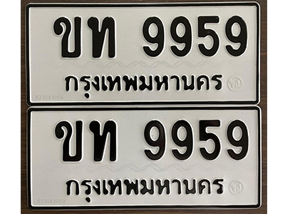 ป้ายทะเบียน 9959 ทะเบียนรถเลขมงคล - ขท 9959 จากกรมขนส่ง