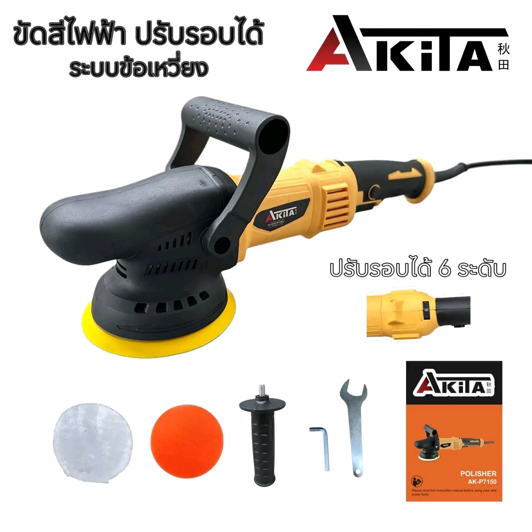 เครื่องขัดเงาไฟฟ้า 5 นิ้ว AKITA
