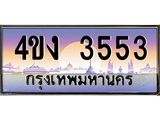 ป้ายทะเบียนรถ 3553 เลขประมูล ทะเบียนสวย 4ขง 3553 ผลรวมดี 24