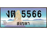 .ทะเบียนรถสวย 5566 สงขลา งต 5566 หรูหราเหนือระดับ “งานหนัด”