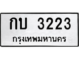 ทะเบียนรถ 3223 ทะเบียนมงคล นำโชค - ทะเบียนจากกรมขนส่ง - กบ 3223