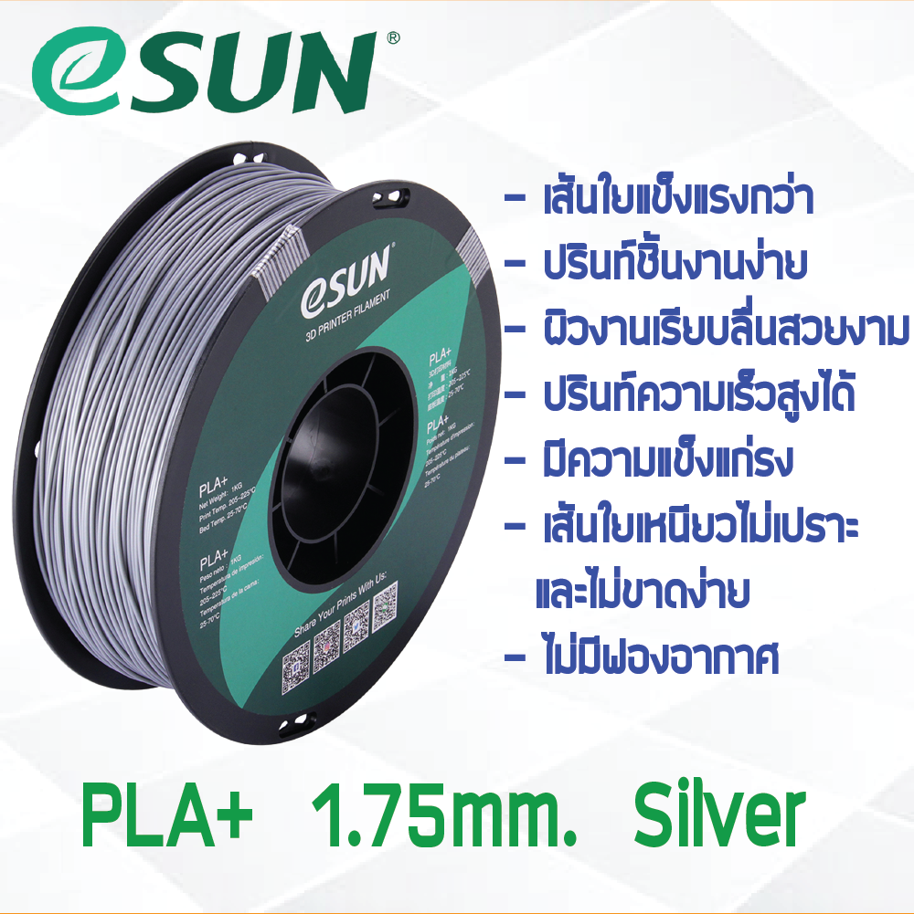 # SILVER สีเงิน # eSun PLA+ 1Kg. เส้น PLA+ 1.75mm ePLA เส้นใยพลาสติก 1.75mm วัสดุการพิมพ์ 3D Filament สำหรับ 3D Printer
