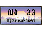 ป้ายทะเบียนรถฌง 33 เลขประมูล ทะเบียนสวย ฌง 33 จากกรมขนส่ง
