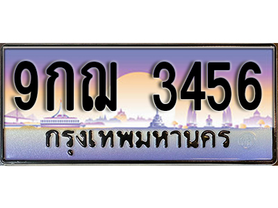 เลขทะเบียนรถ 3456 ป้ายประมูล – 9กฌ 3456 พร้อมส่งมอบ จากกรมขนส่ง