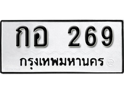 ทะเบียนรถ 269 ทะเบียนมงคล – กอ 269 ผลรวมดี 24 พร้อมส่งมอบ ในราคาพิเศษ