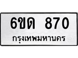 รับจองทะเบียนรถ 870 หมวดใหม่ 6ขด 870 ทะเบียนมงคล ผลรวมดี 24