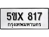 รับจองทะเบียน 817 – ทะเบียนรถเลข 817 หมวดใหม่เลขถูกใจจากกรมขนส่ง