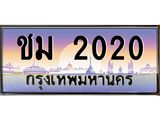 ทะเบียนรถ 2020 เลขประมูล ทะเบียนสวยชม 2020 จากกรมขนส่ง