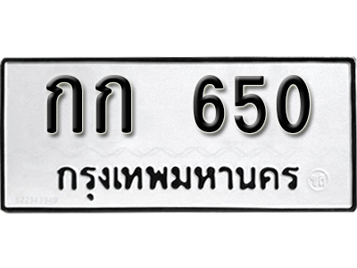 ทะเบียนรถ 650 ทะเบียนมงคล – กก 650 พร้อมส่งมอบ-ในราคาพิเศษ