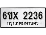 รับจองเลขทะเบียนรถ 2236 – หมวดใหม่ (หมวดเก่าเรามีบริการ จากกรมขนส่ง)