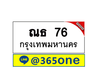 ทะเบียน76 ทะเบียนรถ ณธ76