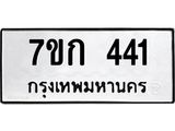 รับจองทะเบียนรถ 441 หมวดใหม่ 7ขก 441 ทะเบียนมงคล ผลรวมดี 19