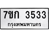 รับจองทะเบียนรถ 3533 หมวดใหม่ 7ขก 3533 ทะเบียนมงคล ผลรวมดี 24