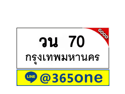 ทะเบียน 70 ทะเบียนรถ วน70
