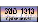 15.ทะเบียนรถ 1313 เลขประมูล ทะเบียนสวย 3ขอ 1313 ผลรวมดี 19