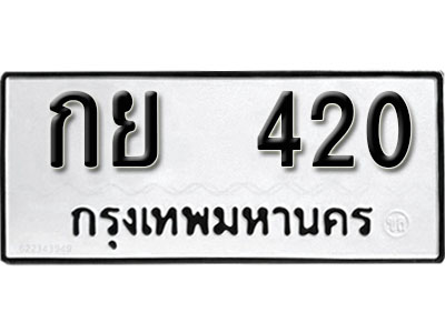 เลขผลรวมดี 15 ทะเบียนรถ 420 ทะเบียนมงคล เลขให้โชค - กย 420 จากกรมขนส่ง