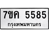 รับจองทะเบียนรถ 5585 หมวดใหม่ 7ขค 5585 ทะเบียนมงคล ผลรวมดี 36
