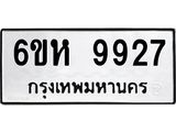 รับจองทะเบียนรถ 9927 หมวดใหม่ 6ขห 9927 ทะเบียนมงคล ผลรวมดี 40
