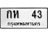 ทะเบียน 43 ทะเบียนรถเลขมงคล - กห 43 จากกรมขนส่ง