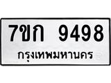 รับจองทะเบียนรถ 9498 หมวดใหม่ 7ขก 9498 ทะเบียนมงคล ผลรวมดี 40