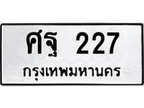 ทะเบียนรถ 227 ทะเบียนมีโชค ทะเบียนเลขมงคล จากกรมขนส่ง - ศฐ 227