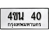 ทะเบียนรถ 40 ทะเบียนเลขมงคล – 4ขน 40 พร้อมส่งมอบ จากกรมขนส่ง
