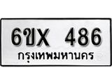 รับจองเลขทะเบียนรถ 486 – หมวดใหม่ (หมวดเก่าเรามีบริการ จากกรมขนส่ง)