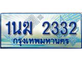 2.ทะเบียนรถตู้ 1นฆ 2332 ทะเบียนสวย เสริมบารมี ผลรวมดี 19