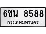 รับจองทะเบียนรถ 8588 หมวดใหม่ 6ขน 8588 ทะเบียนมงคล ผลรวมดี 42