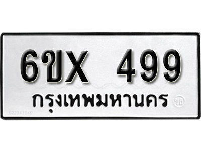 รับจองทะเบียน 499 – ทะเบียนรถเลข 499 หมวดใหม่เลขถูกใจจากกรมขนส่ง