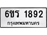 รับจองทะเบียนรถ 1892 หมวดใหม่ 6ขร 1892 ทะเบียนมงคล ผลรวมดี 32