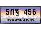 ทะเบียนรถ 456, เลขประมูล ทะเบียนสวย เลขสวยถูกใจ จากกรมขนส่ง – 5กฐ 456